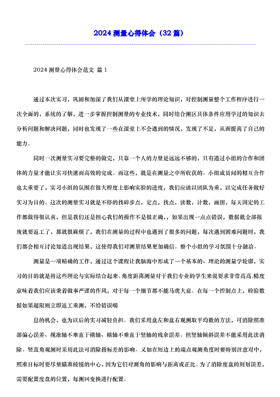 2024測量心得體會（32篇）